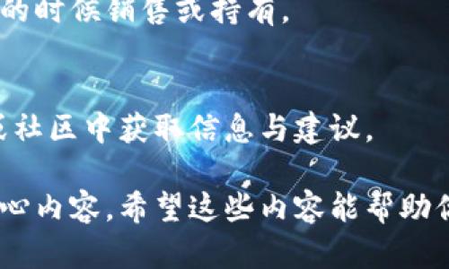   2023年普通加密货币挖矿全指南：如何入门与成功策略 / 
 guanjianci 加密货币挖矿, 普通挖矿, 区块链技术 /guanjianci 

一、什么是加密货币挖矿？

加密货币挖矿是一种通过计算机硬件解决复杂的数学问题，以验证和记录交易在区块链上的过程。每当一个区块被成功创建并添加到区块链时，挖矿者就会收到一定数量的加密货币作为奖励，这种奖励机制不仅激励挖矿者参与网络维护，还确保网络的安全性和去中心化。

挖矿的核心在于“工作量证明”（Proof of Work, PoW）算法，这种算法要求参与者通过计算能力来证明他们付出了相应的工作量。对于许多流行的加密货币，如比特币（Bitcoin），工作量证明是创建新区块和处理交易的基础。

挖矿的过程涉及到一些关键元素，包括：挖矿设备、挖矿软件、挖矿池以及钱包。现代加密货币挖矿在技术上相对复杂，不同于早期的CPU挖矿，现在更常使用专门的ASIC（应用特定集成电路）矿机，以及GPU（图形处理单元）来进行挖矿。

二、普通挖矿与专业挖矿的区别

普通挖矿通常指的是个体用户或小规模团队使用个人电脑或GPU进行挖矿，目的是为了获取小额收益。相比之下，专业挖矿则是指投入大量资金建立大型矿场，配置高效的矿机以及大型冷却系统等，以实现更高的生产率和更低的单位成本。

普通挖矿者常常面临更高的生产成本、较低的收益和市场波动等挑战。由于网络算力的提升，普通矿工的竞争力急剧下降，导致他们很难独立成功。而在专业挖矿中，由于专业技术和资金优势，矿场可以更有效地电力和散热，提升盈利能力。

普通挖矿的优点在于入门门槛低，适合兴趣爱好者或者想尝试加密货币的用户；而专业挖矿则是追求高效能和稳定的收益。

三、如何有效入门加密货币挖矿

加密货币挖矿的入门步骤并不像表面上看起来那么简单。以下是一些详细的流程和建议，帮助用户有效进入这个领域：

strong1. 了解挖矿基础知识/strong
在开始挖矿之前，首先需要理解区块链的工作原理、不同加密货币的共识机制、以及挖矿的运作方式。这将帮助你适当地配置硬件和选择合适的挖矿软件。

strong2. 选择合适的硬件/strong
硬件是挖矿过程中的关键元素，选择适合的硬件设备取决于你选择的目标货币。例如，比特币挖矿通常需要专用的ASIC矿机，而以太坊则更适合使用高性能的GPU。了解这些将帮助你做出明智的投资决策。

strong3. 选择挖矿软件/strong
选择软件时，确保其兼容你所使用的设备以及区块链网络。此外，许多软件都会推出具有不同功能的版本，明智选择能够提高你的挖矿效率。

strong4. 加入挖矿池/strong
挖矿池是多个矿工共同合作以提升挖矿成功率的一个机制。在池中，你可以共享计算能力和收益，与单独挖矿相比，稳定性会大大提高。

strong5. 配置你的钱包/strong
挖矿所得的加密货币需要存储在一个安全的钱包中，建议选择支持多种货币的数字钱包，确保任何时候都可以方便地买卖你的收益。

四、挖矿利润分析

挖矿利润来源于获得的加密货币奖励，但计算利润需要综合考虑多个因素，包括电力成本、矿机投资、维护费用以及加密货币的市场波动。以下是详细的利润分析:

strong1. 硬件成本/strong
购买高效的挖矿设备通常是一个较大的开支，尤其是ASIC矿机的价格可能高达几千美元。此外，还需要考虑矿机的散热系统、额外的电源和其他配件。

strong2. 电力成本/strong
挖矿耗电量通常很高，这在各个地区电费的不同，导致矿工需要特别注意。同时，部分地区电费较低的居民往往能够获得更高的利润。

strong3. 维护费用/strong
设备维护、更新及网络连接的费用其他潜在支出也需要纳入考虑。定期清洁和检查设备有助于延长矿机的使用寿命并保证稳定运行。

strong4. 市场波动/strong
加密货币市场的价格波动性极大，导致收益的计算与实际情况可能存在一定的差距。在计算预计收益时，需要对未来价格进行理性的预估。

通过综合这些因素，矿工可以得出一个合理的盈利模型，帮助他们更好地规划资金投入与资源配置。

五、挖矿常见问题与解决方案

挖矿过程中，矿工可能会遭遇多种问题，了解常见问题的解决方案对于提高挖矿效率至关重要。

strong1. 挖矿设备效率低下的原因及解决方案/strong
如果你发现你的矿机效率不高，可能是因为过热、损坏的硬件或不恰当的配置。建议定期监测温度，保持设备通风良好，并进行维护和检测，以保持算力处于最佳状态。

strong2. 选择哪个挖矿池进行挖矿/strong
挖矿池的选择影响挖矿的稳定性与收益。观察不同矿池的费率、成功率与回报周期，选择最符合自己需求的矿池是至关重要的。

strong3. 如何保护数字资产的安全性/strong
将加密货币和挖矿收益安全储存至关重要，推荐加密钱包的使用，并保持钱包的私钥和密码常年不变，确保数字资产的安全。

strong4. 如何应对市场价格波动带来的影响/strong
通过使用止损策略和长期持有策略，矿工可以在市场波动中发挥一定的稳定作用。此外，了解市场趋势将帮助矿工在适当的时候销售或持有。

strong5. 新手如何避免挖矿中的常见错误/strong
新手常见的错误包括设备选择不当、配置不合理、忽视成本控制等。建议新入场矿工多加研究与学习，从经验丰富的矿工或社区中获取信息与建议。

到这里，以上是关于加密货币挖矿的详细介绍与问题解答，涵盖了多个方面，让你可以从不同角度理解加密货币挖矿的核心内容。希望这些内容能帮助你在挖矿行业中取得成功。