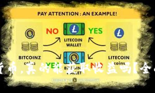 一千元投资加密货币，真的能获取收益吗？全面解析与策略分享