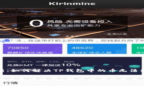 条目已更新：如何解决TP钱包中的币无法使用的问题

TP钱包中的币无法使用？解决方案及常见问题解析