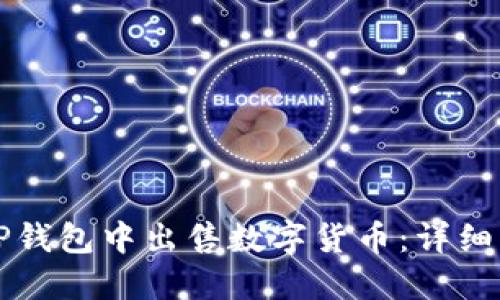 如何在TP钱包中出售数字货币：详细操作指南