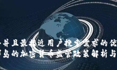 思考一个并且最接近用户搜索需求的优质  
马绍尔群岛的加密货币监管政策解析与未来展望