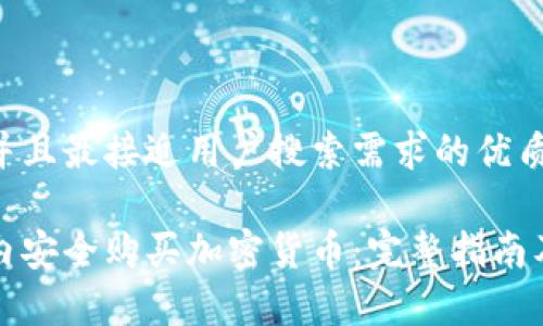 思考一个并且最接近用户搜索需求的优质

如何在国内安全购买加密货币：完整指南及注意事项