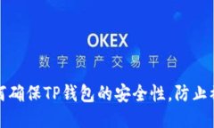 如何确保TP钱包的安全性，防止被盗