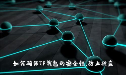 如何确保TP钱包的安全性，防止被盗