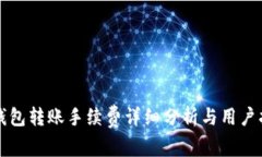 TP钱包转账手续费详细分析与用户指南