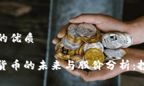 思考一个的优质

科达加密货币的未来与股价分析：投资者必看