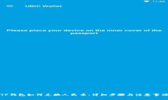 TP钱包如何兑换人民币：详细步骤与注意事项