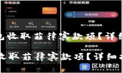 : 如何使用TP钱包收取菲律宾款项？详细指南与常见问答

如何使用TP钱包收取菲律宾款项？详细指南与常见问答