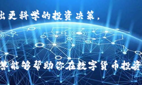 如何在TP钱包中查看薄饼的K线图？完整指南与问答

TP钱包, 薄饼, K线图/guanjianci

在数字货币投资中，了解市场走势是每个投资者的必修课。而在众多的投资工具中，K线图是一种非常重要的分析工具。本文将深入探讨如何在TP钱包中查看薄饼的K线图，同时我们也将解答一些相关的常见问题，让你在数字货币投资领域更加得心应手。

### 什么是TP钱包？

TP钱包，也被称为“TokenPocket钱包”，是一种去中心化的数字货币钱包，支持多种区块链资产的存储和管理。作为一款功能强大的钱包，TP钱包不仅支持用户进行数字资产的存储，还提供了各类去中心化应用（DApp）的接入，包括游戏、交易所和各种金融工具。

TP钱包以其安全性和易用性而受到广大用户的欢迎，尤其是在进行数字货币交易和投资的时候，TP钱包能够为用户提供实时交易信息和市场动态。而今天我们要重点介绍的是如何在TP钱包中查看薄饼（Bep-20代币）相关的K线图，这对于分析市场走势、判断买入卖出时机都是非常重要的。

### 薄饼（BEP-20代币）简介

薄饼是一种基于Binance Smart Chain（币安智能链）的代币，属于BEP-20标准。这类代币通常具有较低的交易费用和较快的转账速度，因此受到用户的青睐。像TP钱包这样的去中心化钱包支持多种BEP-20代币的存储和交易，用户可以在其中直接管理他们的薄饼资产。

了解薄饼的市场动态，尤其是K线图的阅读技巧，可以帮助投资者把握最佳的交易时机，从而实现资产的增值。接下来，我们将详细讲解如何在TP钱包中查看薄饼的K线图。

### 如何在TP钱包中查看薄饼K线图？

#### 第一步：下载并安装TP钱包

首先，你需要在自己的智能手机上下载TP钱包应用。这款钱包支持安卓和iOS系统你可以在各大应用商店中找到它。

安装完成后，按照提示进行注册和设置。确保保存好你的助记词和私钥，以保护你的资产安全。

#### 第二步：创建钱包并添加薄饼资产

在TP钱包中创建一个新的钱包地址。如果你已经有钱包，可以直接进入使用。在主界面中，点击“添加资产”，搜索薄饼并选择添加至你的钱包中。

#### 第三步：查看市场性能

完成以上步骤后，你可以轻松的在钱包中看到你的薄饼资产。在资产页面，找到薄饼图标，点击进入资产详情页。

#### 第四步：查找K线图

在资产详情页中，会有一系列的数据统计和图表，其中就包括K线图。点击“K线图”选项，期间你将看到薄饼的市场表现，包括开盘价、收盘价、最高价和最低价等重要数据。

K线图通常是以一段时间（如1小时、1天、1周等）为单位展示的，你可以根据需要选择不同的时间段来分析市场走势。

### 常见问题解答

#### 问题一：K线图有哪些基本构成要素？

K线图的基本构成要素

K线图，顾名思义是由多根K线组成。每一根K线都有四个基本数据：开盘价、收盘价、最高价和最低价。

开盘价是指某个特定时间段的第一笔交易价格，收盘价则是该时间段的最后一笔交易价格。最高价和最低价分别代表在这个时间段内交易的最高和最低价格。

从K线的形态上，你可以很容易识别出市场的多空力量。当收盘价高于开盘价时，这根K线通常是阳线（多头市场），相反则是阴线（空头市场）。通过观察这种价格变动的规律，投资者可以进行更有效的市场预测和决策。

K线图的时间选择

K线图可以基于不同的时间周期进行分析。短期投资者通常会选择较短的时间段，如1小时或15分钟，而长期投资者则可能更倾向于1天或1周的图表。在TP钱包中，你可以自由选择适合你的时间跨度，来匹配你的投资策略。

K线与成交量

K线图有时也会结合成交量的数据显示。成交量是指在特定时间内，成功交易的代币数量，它可以帮助分析市场情绪。如果在K线形成阳线的同时，成交量明显增加，这表明市场的买入力量充足；相反，如果阳线上涨时成交量下降，可能暗示趋势不稳。这些都是非常关键的市场信号，帮助投资者避免风险。

#### 问题二：实时K线数据如何确保准确？

实时K线数据来源

K线图的数据通常来源于多个交易所的实时交易信息。TP钱包会通过API接口获取各大交易所的实时行情数据，包括价格、成交量和交易笔数等，以确保数据的更新速度和时效性。

数据准确性的重要性

在数字货币领域，交易信息的准确性是至关重要的，因为任何时间的波动都可能影响投资者的决策。因此，投资者在做出买卖决策时需要确保数据的准确性，尤其是在使用K线图等技术分析工具的时候。

如何验证数据的准确性

为了验证数据的准确性，用户可以对比不同平台上的行情数据。此外，TP钱包在更新行情数据时，用户也可以查看比特币、以太坊等主流数字货币的表现，通过对比来确保所获取数据的客观性。

#### 问题三：K线图如何应用于短线交易？

短线交易定义

短线交易是指在较短的时间内（通常是几分钟到几天）进行的买卖操作，目的在于利用市场的短期波动来获取利润。

K线图在短线交易中的应用

K线图为短线交易提供了丰富的信息，以帮助交易者把握快节奏的市场走势。通过研究K线的形态和变化，短线交易者能够迅速决定何时进场和何时出场。在TP钱包的K线图中，交易者可以根据不同的技术指标进行分析，如支撑位、阻力位、移动平均线等，来判断市场趋势。

心理和技巧的结合

在短线交易中，除了使用K线图进行技术分析，交易者还需要参与市场情绪和心理的分析。市场波动往往受情绪影响，因此了解K线背后的市场情绪是成功短线交易的关键。

#### 问题四：在TP钱包中如何设置通知提醒？

为何需要设置通知？

对于活跃交易者来说，及时获取市场数据和价格变化是至关重要的，因此，TP钱包提供的价格提醒功能可以帮助用户更好地把握交易时机。

如何设置价格提醒？

在TP钱包中，用户可以通过进入资产页面，选择薄饼资产，找到“价格提醒”选项。在这里，可以设置你希望获得通知的价格区间。当薄饼价格达到你的设定值时，TP钱包会通过推送通知进行提醒，让你不错过任何交易机会。

提醒设置的注意事项

在设置价格提醒时，应注意选择合理的价格范围和触发条件。避免频繁触发无意义的提醒，同时也不要错过重要的市场机会。此外，保持对市场动向的关注，以便能灵活调整自己的价格区间设置。

#### 问题五：投资者如何解读K线组合形态？

常见的K线组合形态

K线图并不只是由单根K线组成，更重要的是它们的组合与排列方式。常见的K线组合形态有“头肩顶”、“双底”、“三角形”等。

组合形态的解读技巧

例如，“头肩顶”形态通常预示着市场即将转空，而“底部”形态则可能预示着市场的反转趋势。理解这些组合形态能够帮助投资者在市场变动中做出精准决策。

如何正确的运用K线组合形态进行交易？

投资者在观察K线组合形态时，需结合其他技术指标进行综合分析。例如配合MACD、RSI等指标，可以帮助判断市场趋势的强弱，辅助做出更科学的投资决策。

### 结语

在TP钱包中查看薄饼的K线图是一项非常实用的技能，它有助于投资者更好地理解市场变化、把握交易时机。希望本文的详细介绍和问答能够帮助你在数字货币投资的道路上走得更远，获取更多的成功与收益！