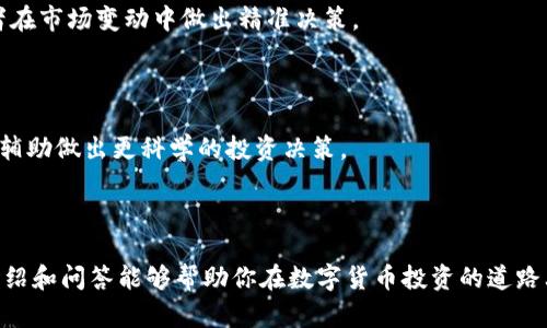 如何在TP钱包中查看薄饼的K线图？完整指南与问答

TP钱包, 薄饼, K线图/guanjianci

在数字货币投资中，了解市场走势是每个投资者的必修课。而在众多的投资工具中，K线图是一种非常重要的分析工具。本文将深入探讨如何在TP钱包中查看薄饼的K线图，同时我们也将解答一些相关的常见问题，让你在数字货币投资领域更加得心应手。

### 什么是TP钱包？

TP钱包，也被称为“TokenPocket钱包”，是一种去中心化的数字货币钱包，支持多种区块链资产的存储和管理。作为一款功能强大的钱包，TP钱包不仅支持用户进行数字资产的存储，还提供了各类去中心化应用（DApp）的接入，包括游戏、交易所和各种金融工具。

TP钱包以其安全性和易用性而受到广大用户的欢迎，尤其是在进行数字货币交易和投资的时候，TP钱包能够为用户提供实时交易信息和市场动态。而今天我们要重点介绍的是如何在TP钱包中查看薄饼（Bep-20代币）相关的K线图，这对于分析市场走势、判断买入卖出时机都是非常重要的。

### 薄饼（BEP-20代币）简介

薄饼是一种基于Binance Smart Chain（币安智能链）的代币，属于BEP-20标准。这类代币通常具有较低的交易费用和较快的转账速度，因此受到用户的青睐。像TP钱包这样的去中心化钱包支持多种BEP-20代币的存储和交易，用户可以在其中直接管理他们的薄饼资产。

了解薄饼的市场动态，尤其是K线图的阅读技巧，可以帮助投资者把握最佳的交易时机，从而实现资产的增值。接下来，我们将详细讲解如何在TP钱包中查看薄饼的K线图。

### 如何在TP钱包中查看薄饼K线图？

#### 第一步：下载并安装TP钱包

首先，你需要在自己的智能手机上下载TP钱包应用。这款钱包支持安卓和iOS系统你可以在各大应用商店中找到它。

安装完成后，按照提示进行注册和设置。确保保存好你的助记词和私钥，以保护你的资产安全。

#### 第二步：创建钱包并添加薄饼资产

在TP钱包中创建一个新的钱包地址。如果你已经有钱包，可以直接进入使用。在主界面中，点击“添加资产”，搜索薄饼并选择添加至你的钱包中。

#### 第三步：查看市场性能

完成以上步骤后，你可以轻松的在钱包中看到你的薄饼资产。在资产页面，找到薄饼图标，点击进入资产详情页。

#### 第四步：查找K线图

在资产详情页中，会有一系列的数据统计和图表，其中就包括K线图。点击“K线图”选项，期间你将看到薄饼的市场表现，包括开盘价、收盘价、最高价和最低价等重要数据。

K线图通常是以一段时间（如1小时、1天、1周等）为单位展示的，你可以根据需要选择不同的时间段来分析市场走势。

### 常见问题解答

#### 问题一：K线图有哪些基本构成要素？

K线图的基本构成要素

K线图，顾名思义是由多根K线组成。每一根K线都有四个基本数据：开盘价、收盘价、最高价和最低价。

开盘价是指某个特定时间段的第一笔交易价格，收盘价则是该时间段的最后一笔交易价格。最高价和最低价分别代表在这个时间段内交易的最高和最低价格。

从K线的形态上，你可以很容易识别出市场的多空力量。当收盘价高于开盘价时，这根K线通常是阳线（多头市场），相反则是阴线（空头市场）。通过观察这种价格变动的规律，投资者可以进行更有效的市场预测和决策。

K线图的时间选择

K线图可以基于不同的时间周期进行分析。短期投资者通常会选择较短的时间段，如1小时或15分钟，而长期投资者则可能更倾向于1天或1周的图表。在TP钱包中，你可以自由选择适合你的时间跨度，来匹配你的投资策略。

K线与成交量

K线图有时也会结合成交量的数据显示。成交量是指在特定时间内，成功交易的代币数量，它可以帮助分析市场情绪。如果在K线形成阳线的同时，成交量明显增加，这表明市场的买入力量充足；相反，如果阳线上涨时成交量下降，可能暗示趋势不稳。这些都是非常关键的市场信号，帮助投资者避免风险。

#### 问题二：实时K线数据如何确保准确？

实时K线数据来源

K线图的数据通常来源于多个交易所的实时交易信息。TP钱包会通过API接口获取各大交易所的实时行情数据，包括价格、成交量和交易笔数等，以确保数据的更新速度和时效性。

数据准确性的重要性

在数字货币领域，交易信息的准确性是至关重要的，因为任何时间的波动都可能影响投资者的决策。因此，投资者在做出买卖决策时需要确保数据的准确性，尤其是在使用K线图等技术分析工具的时候。

如何验证数据的准确性

为了验证数据的准确性，用户可以对比不同平台上的行情数据。此外，TP钱包在更新行情数据时，用户也可以查看比特币、以太坊等主流数字货币的表现，通过对比来确保所获取数据的客观性。

#### 问题三：K线图如何应用于短线交易？

短线交易定义

短线交易是指在较短的时间内（通常是几分钟到几天）进行的买卖操作，目的在于利用市场的短期波动来获取利润。

K线图在短线交易中的应用

K线图为短线交易提供了丰富的信息，以帮助交易者把握快节奏的市场走势。通过研究K线的形态和变化，短线交易者能够迅速决定何时进场和何时出场。在TP钱包的K线图中，交易者可以根据不同的技术指标进行分析，如支撑位、阻力位、移动平均线等，来判断市场趋势。

心理和技巧的结合

在短线交易中，除了使用K线图进行技术分析，交易者还需要参与市场情绪和心理的分析。市场波动往往受情绪影响，因此了解K线背后的市场情绪是成功短线交易的关键。

#### 问题四：在TP钱包中如何设置通知提醒？

为何需要设置通知？

对于活跃交易者来说，及时获取市场数据和价格变化是至关重要的，因此，TP钱包提供的价格提醒功能可以帮助用户更好地把握交易时机。

如何设置价格提醒？

在TP钱包中，用户可以通过进入资产页面，选择薄饼资产，找到“价格提醒”选项。在这里，可以设置你希望获得通知的价格区间。当薄饼价格达到你的设定值时，TP钱包会通过推送通知进行提醒，让你不错过任何交易机会。

提醒设置的注意事项

在设置价格提醒时，应注意选择合理的价格范围和触发条件。避免频繁触发无意义的提醒，同时也不要错过重要的市场机会。此外，保持对市场动向的关注，以便能灵活调整自己的价格区间设置。

#### 问题五：投资者如何解读K线组合形态？

常见的K线组合形态

K线图并不只是由单根K线组成，更重要的是它们的组合与排列方式。常见的K线组合形态有“头肩顶”、“双底”、“三角形”等。

组合形态的解读技巧

例如，“头肩顶”形态通常预示着市场即将转空，而“底部”形态则可能预示着市场的反转趋势。理解这些组合形态能够帮助投资者在市场变动中做出精准决策。

如何正确的运用K线组合形态进行交易？

投资者在观察K线组合形态时，需结合其他技术指标进行综合分析。例如配合MACD、RSI等指标，可以帮助判断市场趋势的强弱，辅助做出更科学的投资决策。

### 结语

在TP钱包中查看薄饼的K线图是一项非常实用的技能，它有助于投资者更好地理解市场变化、把握交易时机。希望本文的详细介绍和问答能够帮助你在数字货币投资的道路上走得更远，获取更多的成功与收益！