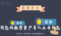 如何将TP钱包的数字资产导入火币钱包：全面指南