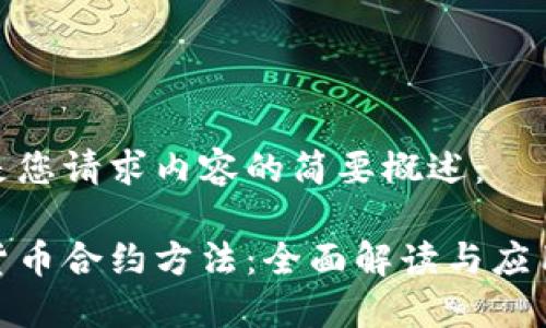 以下是您请求内容的简要概述：

加密货币合约方法：全面解读与应用实例