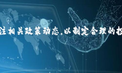 国家对加密货币的征税政策及其影响分析  
加密货币, 征税政策, 国家法规/guanjianci

随着比特币等加密货币的迅速发展和普及，越来越多的国家开始关注这一新兴领域，并对其进行相关的法律监管。特别是在税收方面，各国政府也纷纷出台政策，以确保在这一新兴的经济活动中获得应有的税收。如果你对国家对加密货币的征税政策感兴趣，本文将深入探讨这一话题。

本篇文章将从国家对加密货币征税的动因、各国的征税政策、对投资者的影响、面临的挑战、以及未来的发展趋势等方面进行详细分析。

一、加密货币征税的动因
加密货币的兴起使得这一新兴资产类别快速进入人们的视野，许多投资者纷纷将其视为另类投资。在这种背景下，各国政府开始意识到加密货币所带来的潜在税收。加密货币交易和持有本质上可以被视为财产，因而其产生的收益应当依法纳税。同时，加密货币的匿名性使得许多人可能试图逃避税收，在这种情况下，国家征收税收不仅可以增加财政收入，还能规范市场行为。

此外，各国政府需要利用税收政策来应对加密货币市场的波动和风险。通过征税，政府可以引导投资者的行为，从而有助于维护金融市场的稳定。例如，征收资本利得税，可以在一定程度上抑制过度投机现象，促进加密货币市场的健康发展。

二、各国的征税政策
不同国家对加密货币的征税政策各不相同，这主要取决于各国对加密货币的法律地位及其经济环境。以下是几个国家的主要税收政策：

1. **美国**：美国国税局（IRS）已确定加密货币为财产。因此，加密货币交易产生的任何收益都须支付资本利得税。无论是通过交易、出售、还是用于购买商品和服务，均需进行相应的税务申报。此外，加密货币挖掘所得也被视为收入，需依法纳税。

2. **中国**：在中国，加密货币交易被严格禁止，政府对于加密货币的相关活动采取监管措施，因此没有特定的征税政策。然而，其他一些与加密货币相关的活动，如ICO（首次代币发行），则可能受到监管并涉及法律责任。

3. **欧洲国家**：在欧洲，不同国家对待加密货币的实施政策也有所不同。例如，德国将加密货币视为私人财产，持有超过一年的加密货币出售时可享受免税的优惠政策。而英国则将其视作资产，所有交易需依法申报所得税。

4. **澳大利亚**：澳大利亚税务局（ATO）将加密货币视为资产，并且对其出售和交换征收资本利得税。同时，商家使用加密货币进行交易也需考虑其对应的GST（商品及服务税）问题。

这些国家的政策显示，加密货币的税收问题具有较大的复杂性和多样性。在全球范围内，监管机构对于加密货币的态度仍在不断进化，未来亦将随着市场和法律环境的变化而变动。

三、对投资者的影响
国家对加密货币征税政策的出台对投资者有着深远的影响：

1. **税负增加**：由于许多国家对加密货币交易的收益征收税款，投资者的税负将直接增加。这意味着投资者在进行交易时需要更加谨慎，去评估其交易所带来的实际收益。在税收政策的不确定性中，许多投资者可能会选择减少交易频率，或在交易前进行仔细的税务规划。

2. **合规成本**：随着各国税收政策的不断完善，在合规方面，投资者需要投入更多的时间和金钱，确保自己的交易和持有行为是合法的。这可能增加他们的合规成本，尤其是对中小投资者而言。

3. **市场参与度降低**：高额的税负和复杂的合规流程可能会导致部分人因负担过重而选择退出市场。这将影响市场的流动性和参与度，可能会进一步抑制加密货币的发展。

4. **税收筹划的必要性**：投资者务必掌握税收政策，以便合理筹划税务规划。通过合理的投资组合和交易策略，可以降低税负，提升资产回报。这在一定程度上需要专业的税务知识和投资经验，从而导致部分投资者寻求专业的税务顾问。

四、面临的挑战
尽管国家对于加密货币的征税政策在逐渐完善，但仍面临着多种挑战：

1. **法律框架不完善**：目前许多国家在加密货币领域的法律框架仍不完善，如何界定加密资产的性质，如何制定合理的税收标准，都是急需解决的问题。执行中存在的地区性差异和法律适用的复杂性，可能导致现实中的不公平。

2. **公民隐私的保护**：在加密货币交易中，投资者的隐私和匿名性是一大特点。如何在确保税收合规的前提下，保护投资者的隐私权，将是一个尖锐的法律与伦理问题。

3. **技术更新迅速**：由于区块链技术的迅速进步，新的加密资产和交易形式层出不穷，监管机构需要不断更新自身知识与能力，以适应市场变化。这可能导致一些税收政策难以跟上技术发展的脚步，从而影响税务的公平性和合理性。

4. **国际合作的必要性**：加密货币的跨国性质使得各国政府在征税问题上面临更多挑战，如何进行国际间的合作，实现信息共享，打击逃税行为，是各国亟需解决的问题。

5. **公众教育不足**：由于许多人对加密货币的理解有限，导致在税务合规方面容易出现误解。政府需要加大公众教育力度，让更多人了解加密货币的相关法律和税收政策，从而使其能够合法合规参与市场。

五、未来发展趋势
展望未来，关于加密货币的税收政策可能会朝以下几个方向发展：

1. **立法逐步完善**：随着市场的成熟，各国政府将逐渐完善关于加密货币的相关法律法规，并建立更清晰的税收政策，以应对市场上不断变化的新型资产。

2. **国际协调加强**：国际税务组织和各国政府将推动在加密货币税收领域的国际合作，通过制定统一标准和框架，以便更好地应对跨国税务问题。

3. **税收创新**：一些国家可能会探索新的税收模式，例如采用区块链技术来追踪交易及其税负，减少税收合规成本，提升透明度。

4. **公众意识提升**：随着更多人参与到加密货币市场中，各国政府将加强对公众的税务教育，以提高其合规意识，并减轻未来税收管理的难度。

5. **监管科技应用**：借助大数据和人工智能等现代科技手段，政府可提高对加密货币交易的监控能力，从而有效打击逃税行为，促进市场健康发展。

综上所述，国家对加密货币的征税政策已经成为一个全球性的议题，随着技术的进步和市场的不断发展，该领域的法律、法规与税收政策仍将继续变化。投资者需要时刻关注相关政策动态，以制定合理的投资策略和税务规划，以应对这一变化多端的市场。

通过对国家对加密货币征税政策的深入探讨，我们希望能够帮助读者更好地理解这一复杂而又充满机遇的话题，并为今后的投资和税务规划提供指导。