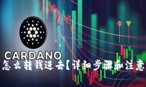 : TP钱包怎么转钱进去？详细步骤和注意事项揭秘