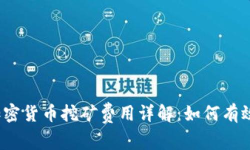 2023年加密货币挖矿费用详解：如何有效控制成本