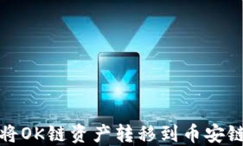 
TP钱包如何将OK链资产转移到币安链的完整攻略