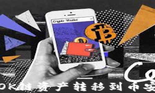 
TP钱包如何将OK链资产转移到币安链的完整攻略