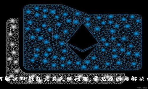 如何解决TP钱包交易失败问题：常见原因与解决方法