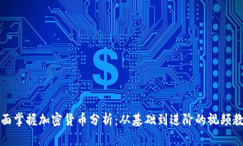 全面掌握加密货币分析：从基础到进阶的视频教程