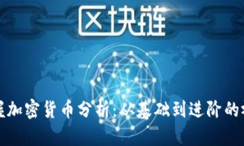 全面掌握加密货币分析：从基础到进阶的视频教程