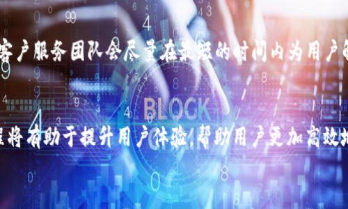 
  TP钱包支持的交易所及使用指南/  

 guanjianci TP钱包, 交易所, 加密货币/ guanjianci 

引言
在数字货币迅猛发展的今天，各种加密货币钱包如雨后春笋般出现，其中TP钱包凭借其便捷性和高安全性而受到用户欢迎。TP钱包是一个多功能的数字资产管理工具，它支持多种加密货币，包括但不限于比特币、以太坊等主流币种。此外，TP钱包与多家交易所的高效连接，使得用户在进行交易时能够更加方便且快速。本文将详细介绍TP钱包支持的交易所，以及如何进行交易和管理你的数字资产。

TP钱包简介
TP钱包是一款支持多种主流数字资产的数字钱包，致力于为用户提供安全、便捷的数字资产存储和管理服务。与传统银行账户不同，TP钱包允许用户在不需要中介的情况下，直接对资产进行自由管理，从而增强用户对其资产的控制力。同时，TP钱包还注重用户隐私，采用了先进的加密技术，确保用户的数字资产安全。

TP钱包支持的主要交易所
TP钱包支持的交易所种类繁多，涵盖了全球多个知名数字货币交易平台。以下是TP钱包目前支持的一些主要交易所：

ul
liBinance：全球最大的数字货币交易所，支持多种币种的交易和兑换。/li
liHuobi：在亚洲地区颇具影响力，提供丰富的币种交易选择。/li
liOKEx：提供现货交易、合约交易等多种服务。/li
liKraken：以稳定性著称的交易所，特别适合长期投资者。/li
liBitfinex：适合专业交易者，功能丰富。/li
/ul

如何在TP钱包中进行交易
步骤一：下载并安装TP钱包。用户可以在各大应用商店搜索并下载TP钱包，安装过程简单直观。
步骤二：注册账户。用户进入钱包后，需要进行账户注册，通常需要提供邮箱地址及设置密码。
步骤三：绑定交易所。在TP钱包中，用户可以选择绑定自己常用的交易所账号，输入相关API信息，便于后续交易操作。
步骤四：充币和兑币。用户可以将自己持有的数字资产充入TP钱包，并根据需要进行币种兑换，TP钱包支持一键兑换功能，极大提高交易效率。

TP钱包的安全性分析
安全性是用户在选择数字钱包时考量的重要因素之一。TP钱包通过多重安全措施保护用户资产：首先，TP钱包采用私钥加密存储方式，用户的私钥不会在服务器存储，避免了被黑客攻击的风险。其次，TP钱包定期进行安全检测，及时修复漏洞，保持软件的最新状态。此外，TP钱包还提供用户身份验证的功能，确保只有用户本人可以进行资金操作。

常见问题解答

h4问题一：TP钱包如何保障用户隐私?/h4
在数字货币的交易过程中，保障用户隐私至关重要。TP钱包采取了多项措施确保用户信息不被泄露，包括采用无缝加密技术，用户的身份信息和交易记录仅在用户设备上处理且不会上传至云端。同时，TP钱包支持匿名交易，用户无需提供真实身份信息即可进行部分交易，这为用户提供了一定的隐私保护。

h4问题二：TP钱包的操作难易程度如何?/h4
TP钱包的界面友好且操作简便。即便是初学者也能够在短时间内上手。TP钱包提供了详尽的使用指南和帮助文档，用户可以根据需要进行学习和操作。此外，TP钱包也经常进行用户体验，保证用户在使用过程中能够流畅进行数字资产管理和交易。

h4问题三：TP钱包的费用结构是怎样的?/h4
在TP钱包中进行交易可能涉及到手续费，这些费用通常由所连接的交易所决定。不同行业的交易所其费用结构会有所不同。用户在选择交易所在TP钱包中进行交易时，建议查看所选交易所的费用说明，以便能够做出合适的交易决策。此外，TP钱包本身不收取额外费用，主要依赖于用户在交易所的实际交易费用。

h4问题四：TP钱包支持哪些类型的数字资产?/h4
TP钱包致力于支持多种主流数字资产，目前支持的种类包括但不限于比特币、以太坊、Ripple、Litecoin等热门币种。随着数字资产市场的不断扩展，TP钱包也在持续更新支持的新币种，用户可以时刻关注官方公告，了解最新的支持情况。

h4问题五：TP钱包的客户服务如何?/h4
TP钱包提供了全天候的在线客户服务，确保用户在交易中遇到的问题能及时得到解决。用户可以通过邮箱、在线客服或社交媒体与TP钱包团队联系，获取指导和支持。TP钱包的客户服务团队会尽量在最短的时间内为用户解决问题，并提供详细的解释和建议，确保用户在交易过程中顺利顺畅。

结论
TP钱包作为一个多功能的数字资产管理工具，凭借其对多家交易所的支持以及强大的安全性，成为众多用户的选择。在使用TP钱包的过程中，了解其支持的交易所以及操作流程将有助于提升用户体验，帮助用户更加高效地管理和交易数字资产。希望本文的介绍能为您在选择和使用TP钱包时提供有价值的信息与参考。 

以上是对TP钱包支持的交易所及其相关信息的详细解读，希望能帮助到有需要的用户。