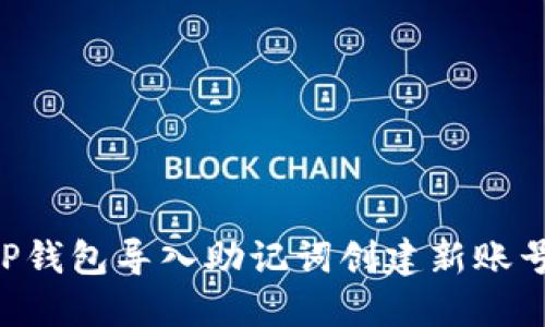 如何使用TP钱包导入助记词创建新账号：详细指南