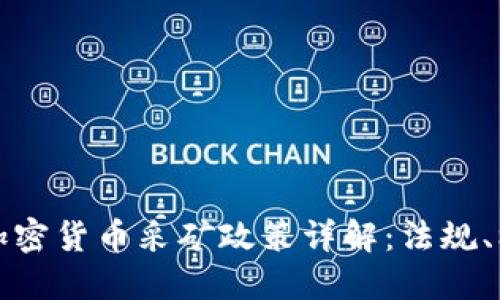 委内瑞拉加密货币采矿政策详解：法规、机会与挑战