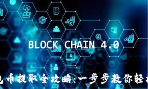   
TP钱包币提取全攻略：一步步教你轻松提现