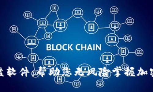 加密货币模拟盘软件：帮助您无风险掌握加密市场交易技巧