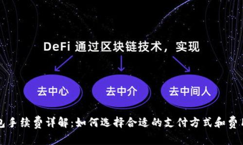 TP钱包手续费详解：如何选择合适的支付方式和费用计算