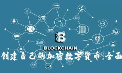 如何创建自己的加密数字货币：全面指南
