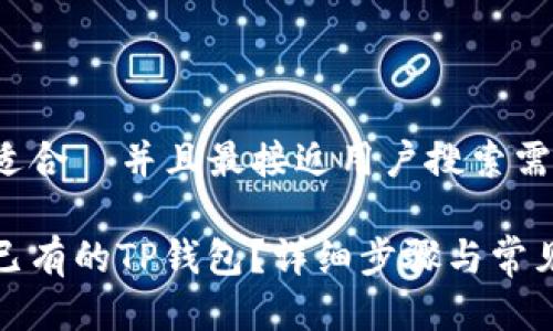 思考一个适合  并且最接近用户搜索需求的优质

如何登录已有的TP钱包？详细步骤与常见问题解答