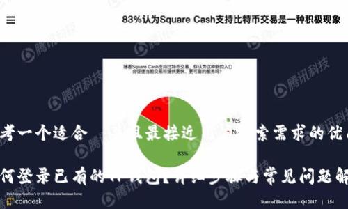 思考一个适合  并且最接近用户搜索需求的优质

如何登录已有的TP钱包？详细步骤与常见问题解答