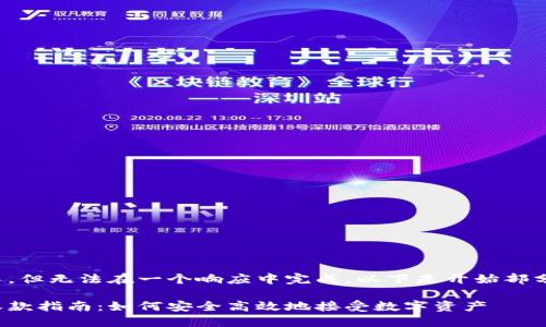 内容会很长，但无法在一个响应中完成。以下是开始部分以及大纲。

加密货币收款指南：如何安全高效地接受数字资产