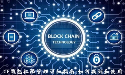 
TP钱包权限管理详细指南：如何找到和使用