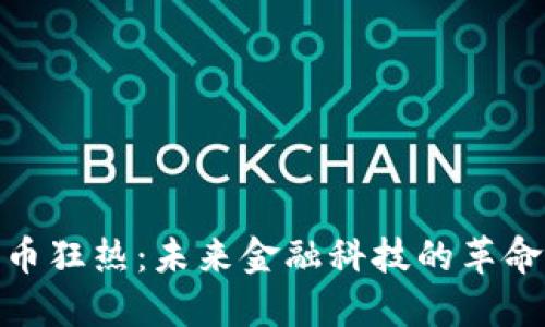 加密货币狂热：未来金融科技的革命与风险