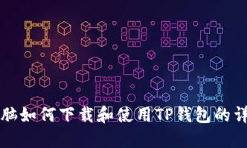 平板电脑如何下载和使用TP钱包的详细指南