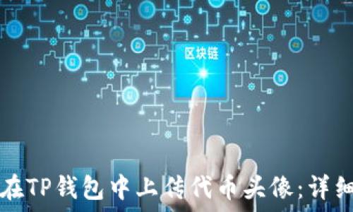   
如何在TP钱包中上传代币头像：详细指南