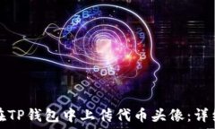   如何在TP钱包中上传代币头像：详细指南