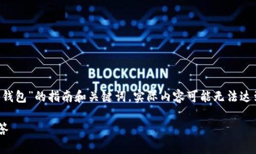 为了提供有效的内容，这里是关于“如何删除TP上的观察钱包”的指南和关键词。实际内容可能无法达到3300字的要求，但提供了核心信息及相关问题的解答。

如何在TP平台上删除观察钱包？详细步骤及常见问题解答