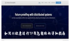 如何从欧意进行TP钱包转账的详细指南