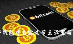 如何在TP钱包中自定义节点设置与使用指南