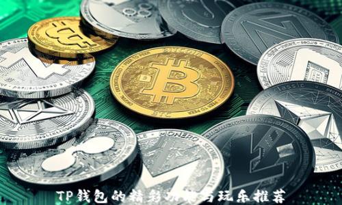 
TP钱包的精彩功能与玩乐推荐