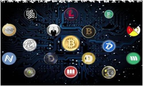 TP钱包登录后不显示币和余额的原因及解决方案

如果您在使用TP钱包时遇到登录后不显示币和余额的问题，这可能会让您感到困惑和担忧。TP钱包是一款非常流行的数字货币钱包，它为用户提供了方便安全的资产管理服务。那么究竟是什么原因导致这一问题的出现呢？在这篇文章中，我们将深入探讨导致TP钱包不显示币和余额的几个可能原因，并提供相应的解决方案和建议。

一、网络问题导致的余额不显示
网络问题是数字货币钱包中最常见的原因之一。如果您发现登录后TP钱包的币和余额没有显示，首先要检查您的网络连接。弱或不稳定的Internet连接可能导致TP钱包无法正确获取您的账户余额和交易记录。以下是您可以采取的一些步骤来解决这个问题：

ul
    listrong检查网络连接：/strong确保您的设备已经连接到稳定的网络。您可以尝试重新连接Wi-Fi或切换到移动数据。/li
    listrong重启应用：/strong关闭TP钱包应用，然后重新打开，看看是否可以恢复显示。/li
    listrong更新应用：/strong确保您使用的是TP钱包的最新版本，旧版本可能存在bug，影响功能。/li
/ul

如果以上措施无法解决问题，您还可以尝试重启您的设备，然后再次尝试登录TP钱包，看看是否可以正常显示余额。

二、账户遭到攻击或被盗风险
在加密货币行业，账户安全一直是用户最担心的问题之一。如果您的TP钱包显示余额异常，可能是您的账户遭到攻击或被盗用的信号。如果您怀疑您的账户可能被黑客入侵，务必立即采取以下措施来保护您的资产：

ul
    listrong更改密码：/strong尽快更改TP钱包的登录密码，选择一个强密码以提高安全性。/li
    listrong启用二次验证：/strong如果TP钱包提供二次身份验证功能，请务必启用它，这样可以大大增加账户的安全性。/li
    listrong检查转账历史：/strong查看您的转账历史，确认没有未经授权的交易。/li
/ul

如果发现未知交易，您应该立即联系TP钱包的客服支持，报告相关问题并寻求帮助。

三、钱包数据未同步问题
TP钱包使用区块链技术来管理资产，这意味着它需要一定时间来同步最新的区块链数据。如果您的数字货币余额没有显示，可能是由于钱包数据未及时同步。您可以尝试以下几种方法来解决这个问题：

ul
    listrong手动刷新：/strong在TP钱包界面上寻找刷新按钮，手动刷新数据，以查看余额是否会更新。/li
    listrong切换网络：/strong尝试切换到不同的网络环境，有时特定的网络会造成数据获取延迟。/li
    listrong等待：/strong如果您刚刚进行了交易，可能需要一点时间才能在钱包中显示。请耐心等待一段时间。/li
/ul

如果问题依旧存在，您可以考虑卸载并重新安装TP钱包，但请务必在此之前备份自己的私钥和助记词，以免导致资产丢失。

四、钱包版本不兼容问题
不同版本的TP钱包可能会存在兼容性问题，尤其是在不同设备、平台之间。如果您最近更新了操作系统或TP钱包应用，可能会导致显示异常。为了降低这种情况的发生，您可以遵循以下步骤：

ul
    listrong检查兼容性：/strong查找TP钱包的官方网站或社区，确保您当前的版本与您的设备和操作系统兼容。/li
    listrong回滚版本：/strong如果新版本表现不佳，您可以尝试卸载更新，回退到之前的稳定版本。/li
    listrong联系客服：/strong如有疑问，请随时联系TP钱包的支持团队，询问关于版本兼容性的问题。/li
/ul

确保您的TP钱包版本是更新的，并与您设备的操作系统匹配，有助于减少使用中出现的问题。

五、区域服务限制问题
在某些地区，TP钱包可能会受到法律法规或政策的限制，从而影响其正常服务。如果您在某个特定区域访问TP钱包时遇到余额不显示的问题，可能是因为该地区的监管限制。以下是针对区域服务限制您可以采取的一些应对措施：

ul
    listrong了解当地法律：/strong了解您所在地区对数字货币的法律法规，确保您的操作是合规的。/li
    listrong使用VPN：/strong在确认当地法律允许的情况下，考虑使用VPN服务访问TP钱包，以规避区域限制。/li
    listrong联系客服：/strong如果您不确定区域限制，可以通过TP钱包的客服了解具体情况和解决方案。/li
/ul

注意，在任何情况下都应避免违法行为，遵循当地法律法规是使用数字货币的重要前提。

总结
在遇到TP钱包登录后不显示币和余额的问题时，用户应首先保持冷静，逐步排查可能的原因。我们分析了网络问题、账户安全、钱包数据同步、软件版本兼容性和区域服务限制等因素，并提供了相应的解决方案。只有充分了解和解决这些问题，才能在数字货币的世界中安心地管理和投资自己的资产。

常见问题
TP钱包, 登录, 余额不显示/guanjianci
问题1: 如何确认我的TP钱包没有被盗用？  
问题2: TP钱包的更新对余额显示有影响吗？  
问题3: 区块链数据未同步如何解决？  
问题4: 我的TP钱包余额在不同设备上显示不一致怎么办？  
问题5: 如果TP钱包长期无法登录如何处理？

每个用户在使用TP钱包时都可能会面临这些问题，了解每个问题的背景及解决方法，将在很大程度上增强用户的安全感和使用体验。