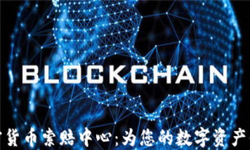 
济南加密货币索赔中心：为您的数字资产保驾护航