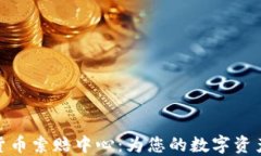 济南加密货币索赔中心：为您的数字资产保驾护