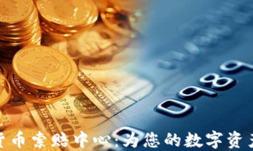 
济南加密货币索赔中心：为您的数字资产保驾护航