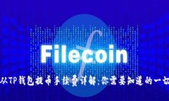 从TP钱包提币手续费详解：你需要知道的一切