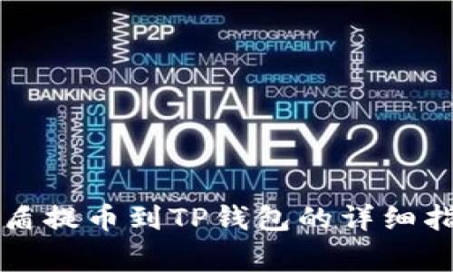 善盾提币到TP钱包的详细指南