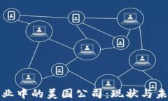 加密货币行业中的美国公司：现状与未来趋势分